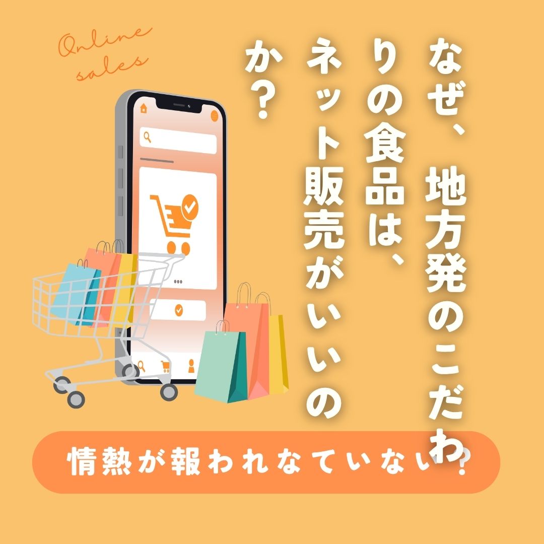 なぜ、地方発のこだわりの食品は、ネット販売がいいのか？｜ノースデリ